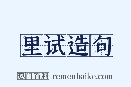 里试造句是什么意思的图片
